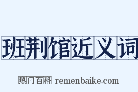 班荆馆近义词是什么意思的图片